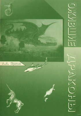 Ярков А.А. Ожившие драконы. Ярков А.А. Ожившие драконы.