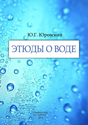 Юровский. Ю.Г. Этюды о воде. Юровский. Ю.Г. Этюды о воде.