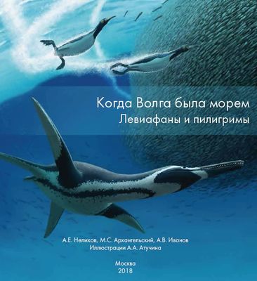 Когда Волга была морем. Левиафаны и пилигримы. Когда Волга была морем. Левиафаны и пилигримы.