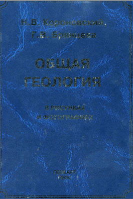Короновский Н.В., Брянцева Г.В. Общая геология в рисунках и фотографиях. Короновский Н.В., Брянцева Г.В. Общая геология в рисунках и фотографиях.