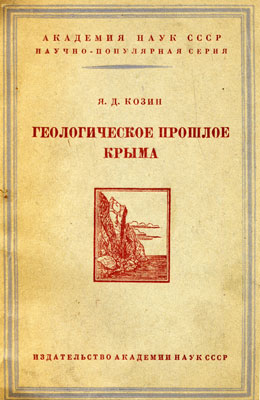 Козин Я.Д. Геологическое прошлое Крыма. Козин Я.Д. Геологическое прошлое Крыма.
