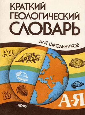 Краткий геологический словарь для школьников Краткий геологический словарь для школьников