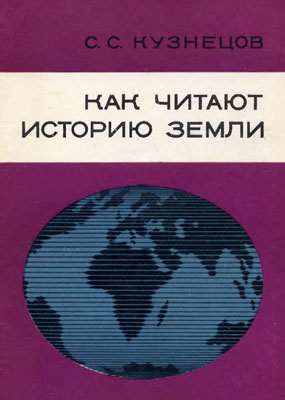 Кузнецов С.С. Как читают историю Земли. Кузнецов С.С. Как читают историю Земли.
