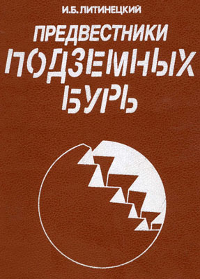 Литинецкий И.Б. Предвестники подземных бурь. Литинецкий И.Б. Предвестники подземных бурь.