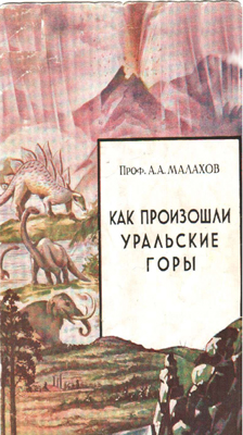 Малахов А.А. Как произошли Уральские горы. Малахов А.А. Как произошли Уральские горы.