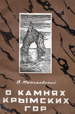 Малаховский В.Ф. О камнях Крымских гор. Малаховский В.Ф. О камнях Крымских гор.
