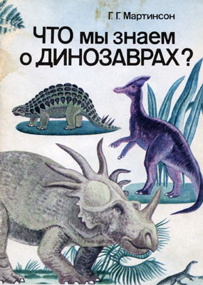 Мартинсон Г.Г. Что мы знаем о динозаврах? Мартинсон Г.Г. Что мы знаем о динозаврах?
