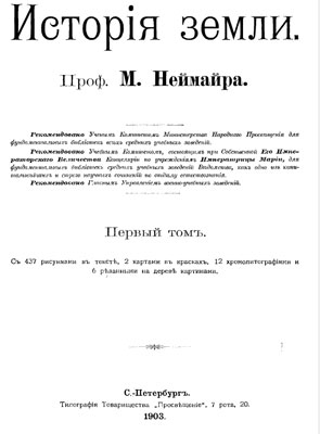 Неймайр М. История Земли. Неймайр М. История Земли.