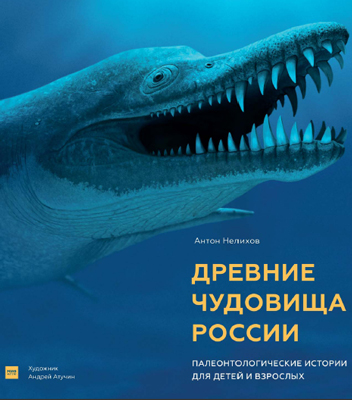 Древние чудовища России. Древние чудовища России.