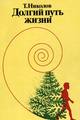Николов Т.Г. Долгий путь жизни. Николов Т.Г. Долгий путь жизни.