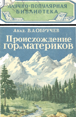 Обручев В.А. Происхождение гор и материков Обручев В.А. Происхождение гор и материков