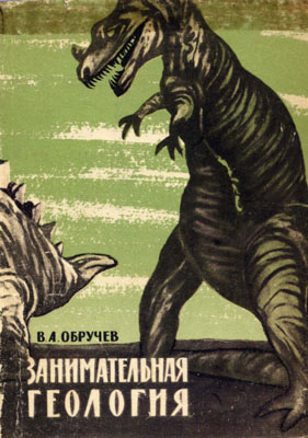 Обручев В.А. Занимательная геология. Обручев В.А. Занимательная геология.