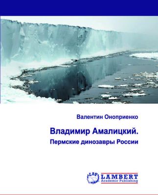 Владимир Амалицкий. Пермские динозавры России. Владимир Амалицкий. Пермские динозавры России.