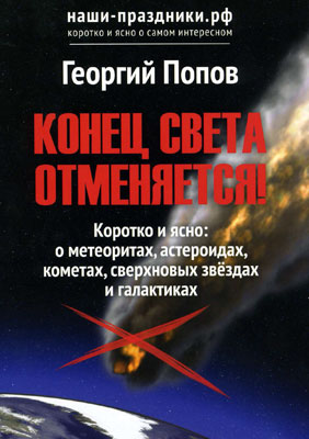 Попов Г.Н. Конец света отменяется. Попов Г.Н. Конец света отменяется.
