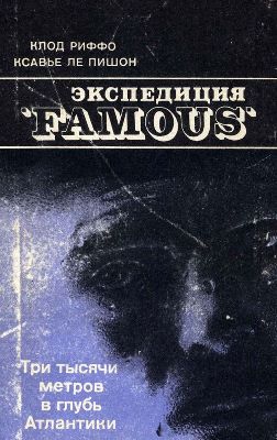 Риффо К., Ле Пишон К. Три тысячи метров в глубь Атлантики. Риффо К., Ле Пишон К. Три тысячи метров в глубь Атлантики.