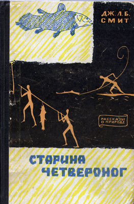 Смит Дж.Л.Б. Старина четвероног. Смит Дж.Л.Б. Старина четвероног.