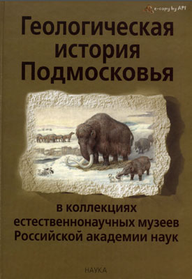 Геологическая история Подмосковья в коллекциях естественнонаучных музеев Российской академии наук Геологическая история Подмосковья в коллекциях естественнонаучных музеев Российской академии наук