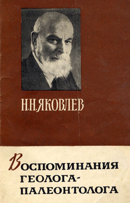 Яковлев Н.Н. Воспоминания геолога-палеонтолога. Яковлев Н.Н. Воспоминания геолога-палеонтолога.