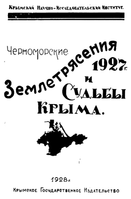 Черноморские землетрясения 1927 года и судьбы Крыма. Черноморские землетрясения 1927 года и судьбы Крыма.