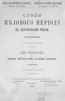 Никитин С.Н. Следы мелового периода в Центральной России Никитин С.Н. Следы мелового периода в Центральной России