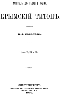 Соклов В.Д. Крымский титон. Соклов В.Д. Крымский титон.