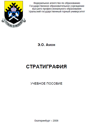 Амон Э.О. Стратиграфия Амон Э.О. Стратиграфия