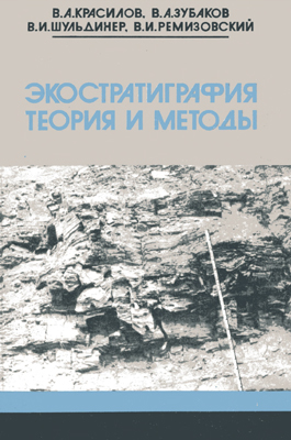 Экостратиграфия. Теория и методы. Экостратиграфия. Теория и методы.