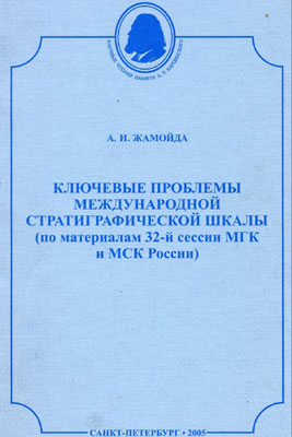 Жамойда А.И. Ключевые проблемы Международной стратиграфической шкалы Жамойда А.И. Ключевые проблемы Международной стратиграфической шкалы