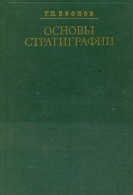Леонов Г.П. Основы стратиграфии. 