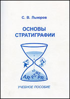 Льюров С.В. Основы стратиграфии Льюров С.В. Основы стратиграфии