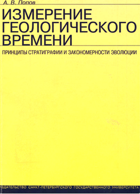 Попов А.В. Измерение геологического времени: принципы стратиграфии и закономерности эволюции Попов А.В. Измерение геологического времени: принципы стратиграфии и закономерности эволюции
