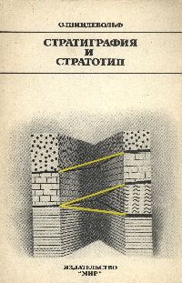 Шиндевольф О. Стратиграфия и стратотип. Шиндевольф О. Стратиграфия и стратотип.