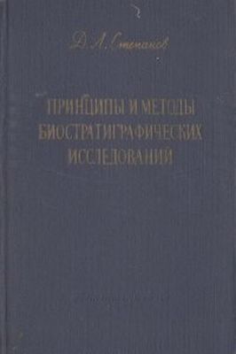 Степанов Д.Л. Принципы и методы биостратиграфических исследований Степанов Д.Л. Принципы и методы биостратиграфических исследований