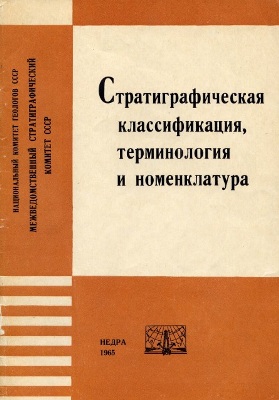 Стратиграфическая классификация, терминология и номенклатура. Стратиграфическая классификация, терминология и номенклатура.