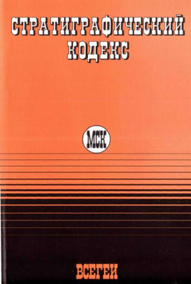 Стратиграфический кодекс России. Стратиграфический кодекс России.