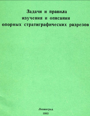 Задачи и правила изучения и описания опорных стратиграфических разрезов. Задачи и правила изучения и описания опорных стратиграфических разрезов.