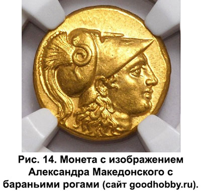 Рис. 14. Монета с изображением Александра Македонского с бараньими рогами Рис. 14. Монета с изображением Александра Македонского с бараньими рогами